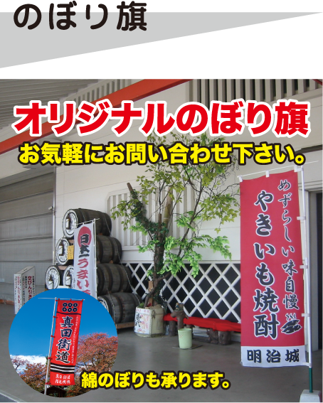 のぼり旗 オリジナルのぼり旗