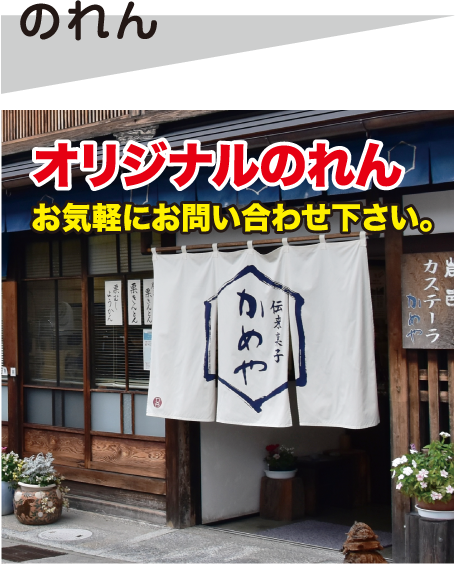 のれん オリジナルのれん