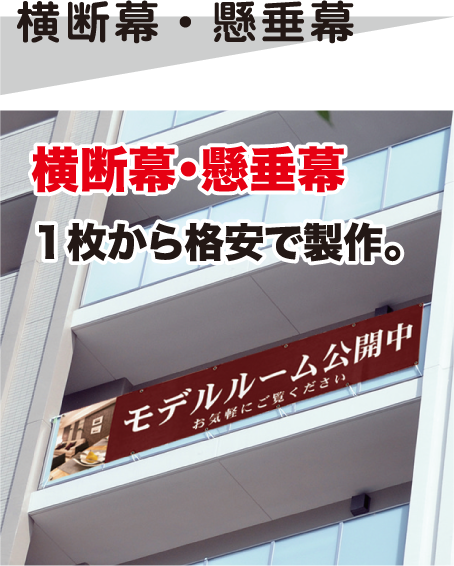 横断幕・懸垂幕