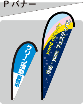 Pバナー