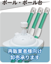 ポール・ポール台 再販業者様向け卸売り承ります