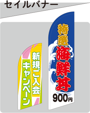 セイルバナー