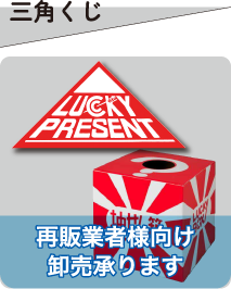 三角くじ 再販業者様向け卸売り承ります