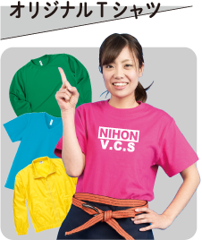 オリジナルTシャツ作成をご希望の方はこちらから