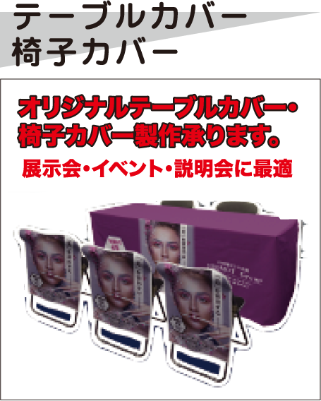 オリジナルテーブルカバー・椅子カバー