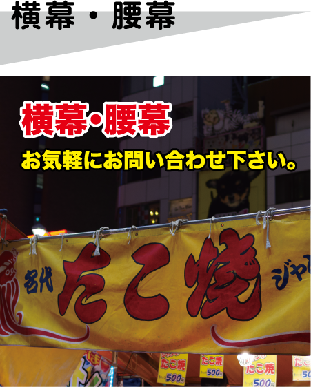 横幕・腰幕