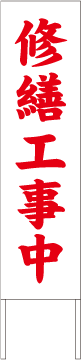 別注例：修繕工事中
