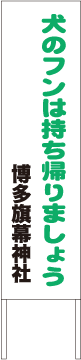 別注例：犬のフンは持ち帰りましょう