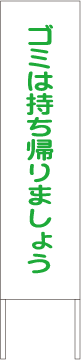 別注例：ゴミは持ち帰りましょう