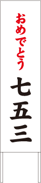 別注例：おめでとう七五三