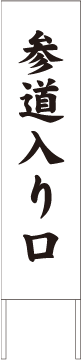 別注例：参道入り口