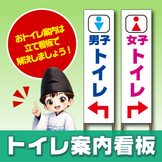 トイレの案内も立て看板で分かりやすく！