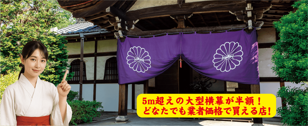 神社の旗幕専門店-5m超えの大型のぼりが半額！｜日本ブイシーエス