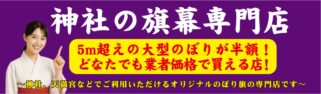 神社の旗幕専門店-5m超えの大型のぼりが半額！｜日本ブイシーエス