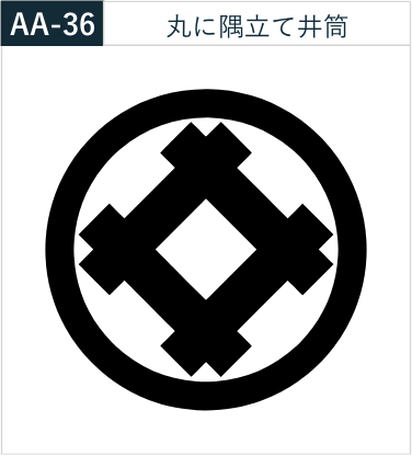 丸に隅立て井筒