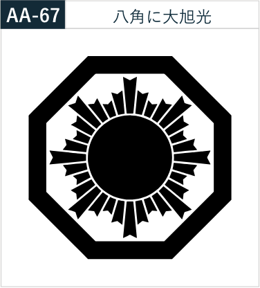 八角に大旭光