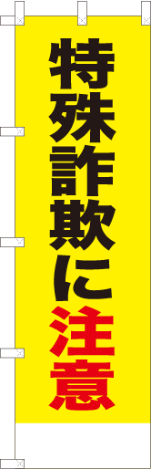 特殊詐欺に注意