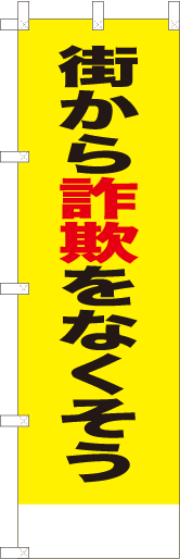 街から詐欺をなくそう