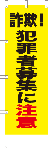 詐欺！犯罪者募集に注意
