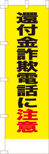 還付金詐欺電話に注意