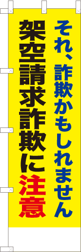 架空請求詐欺に注意