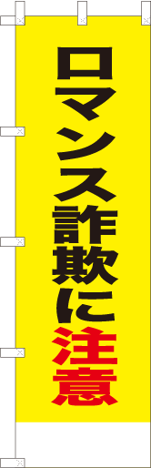 ロマンス詐欺に注意
