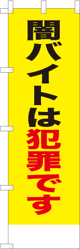 闇バイトは犯罪です