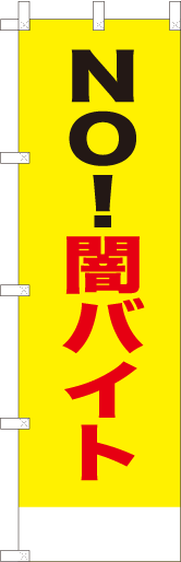 NO!闇バイト