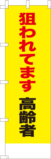 狙われてます高齢者