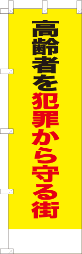 高齢者を犯罪から守る街