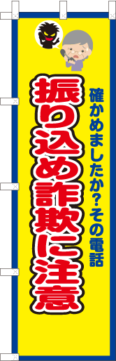 確かめましたか？その電話　振り込め詐欺に注意