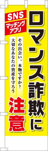 ロマンス詐欺に注意