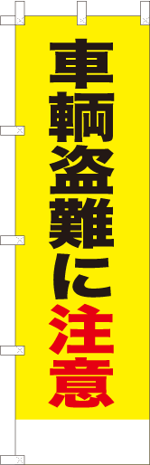 車輛盗難に注意（黄）