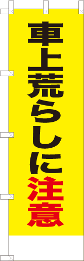 車上荒らしに注意（黄）