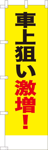 車上狙い激増！（黄）
