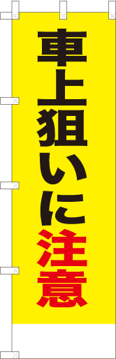 車上狙いに注意（黄）