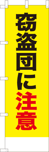 窃盗団に注意（黄）