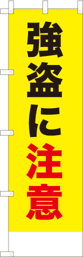 強盗に注意（黄）