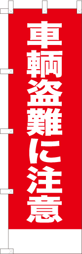 車輛盗難に注意（赤）