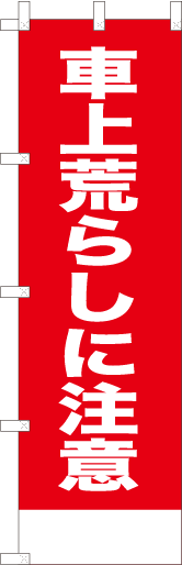 車上荒らしに注意（赤）