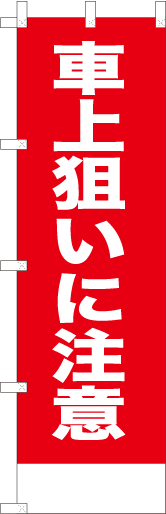 車上狙いに注意（赤）