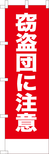 窃盗団に注意（赤）
