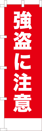 強盗に注意（赤）
