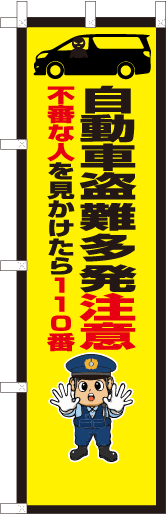 自動車盗難多発注意