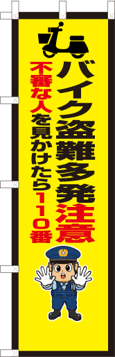 バイク盗難多発注意