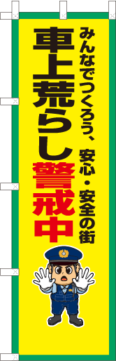 車上荒らし警戒中
