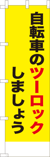 自転車のツーロックしましょう