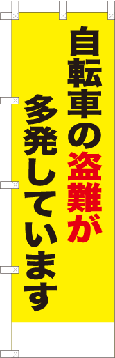 自転車の盗難が多発しています