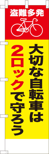 大切な自転車は2ロックで守ろう