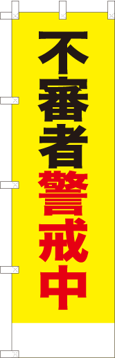不審者警戒中